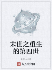 末世之重生的第四世