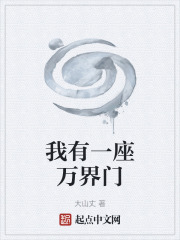 我有一座万界门