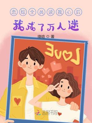 恋综全员读我心后,我成了万人迷