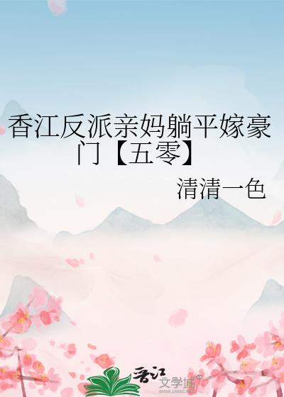 香江反派亲妈躺平嫁豪门【五零】