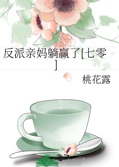 反派亲妈躺赢了[七零]
