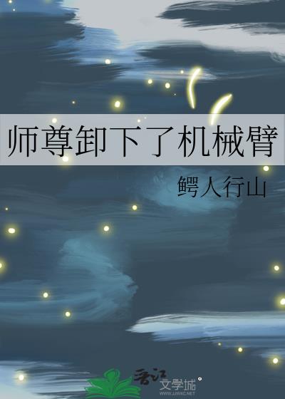 师尊卸下了机械臂