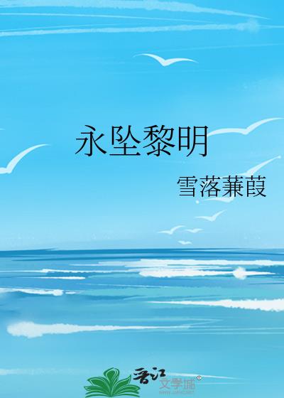 永坠黎明