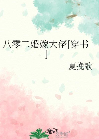 八零二婚嫁大佬[穿书]
