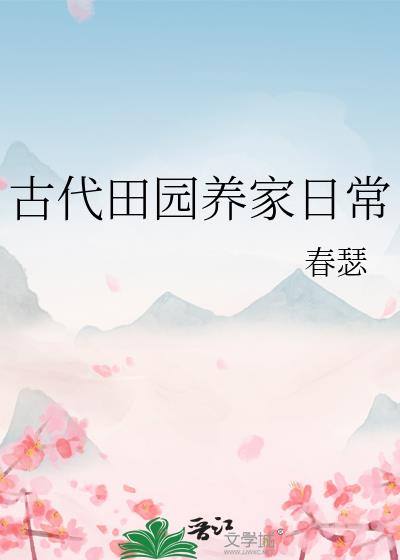 古代田园养家日常
