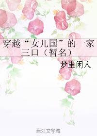 穿越“女儿国”的一家三口（暂名）