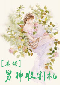 [美娱]男神收割机