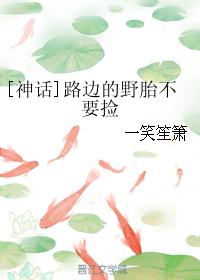[神话]路边的野胎不要捡