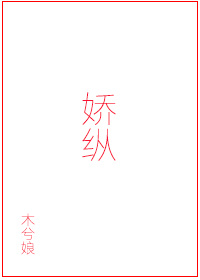 骄纵