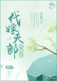 代嫁夫郎是个爷