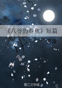 《八爷的春秋