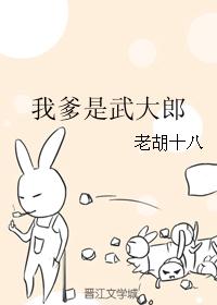 我爹是武大郎