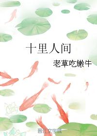 十里人间