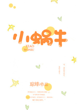 小蜗牛