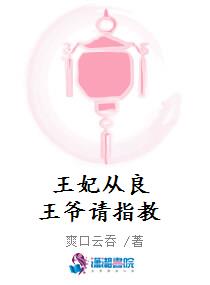 王妃从良王爷请指教