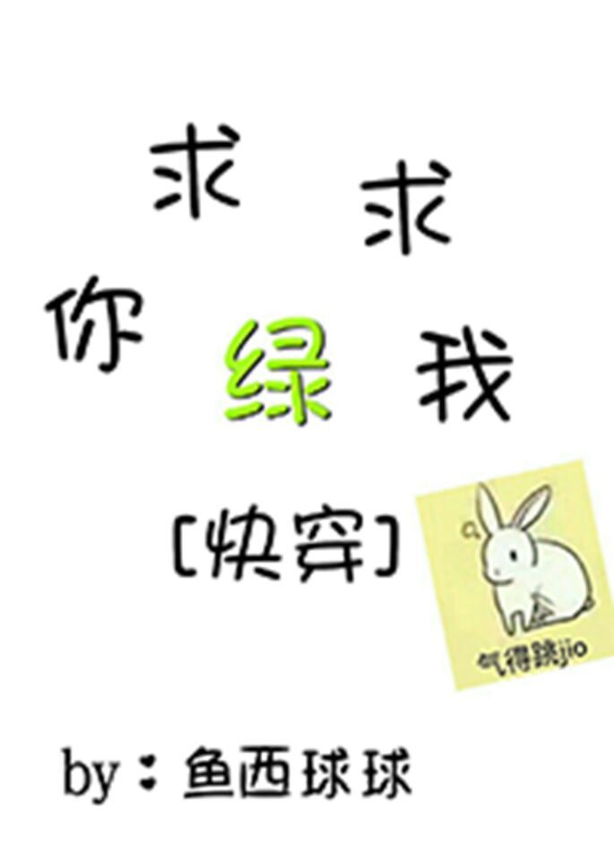 求求你绿我[快穿]