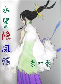 水墨隐凤殇