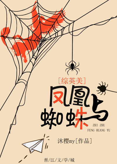 [综英美]凤凰与蜘蛛
