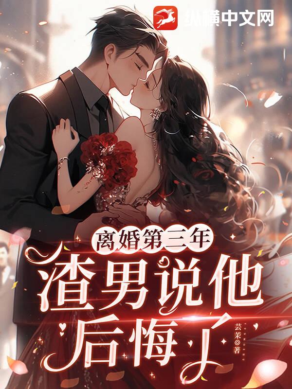 离婚第三年，渣男说他后悔了