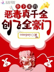 乡下来的恶毒真千金，创飞全豪门
