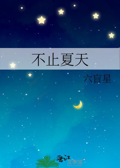 不止夏天