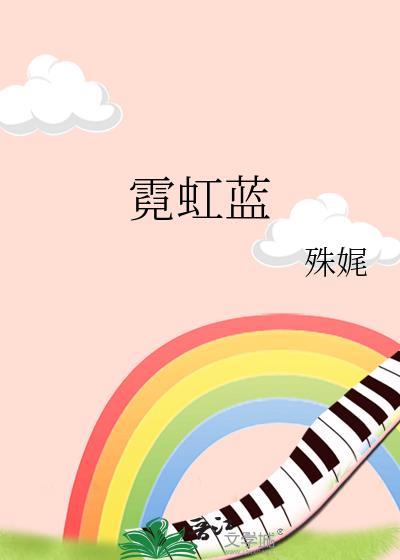 霓虹蓝