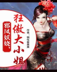邪凤妖娆,狂傲大小姐