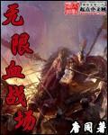 无限血战场