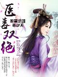 医毒双绝：腹黑小姐要逆天
