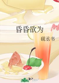 昏昏欲为谭谌以钟灵儿
