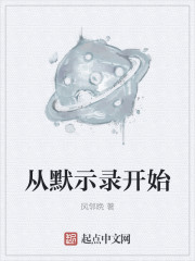 从默示录开始